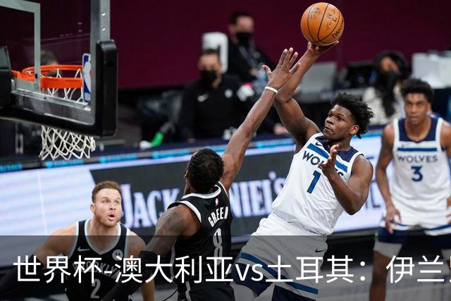 世界杯-澳大利亚vs土耳其：伊兰昆达先发 居莱尔、恰尔汗奥卢出战